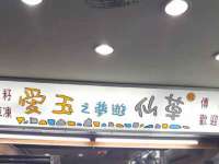 海口琼山狮之魂小吃店
