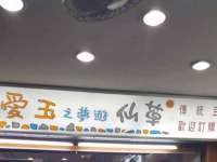 海口琼山狮之魂小吃店